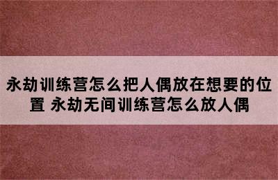 永劫训练营怎么把人偶放在想要的位置 永劫无间训练营怎么放人偶